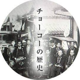 チョーコーの歴史