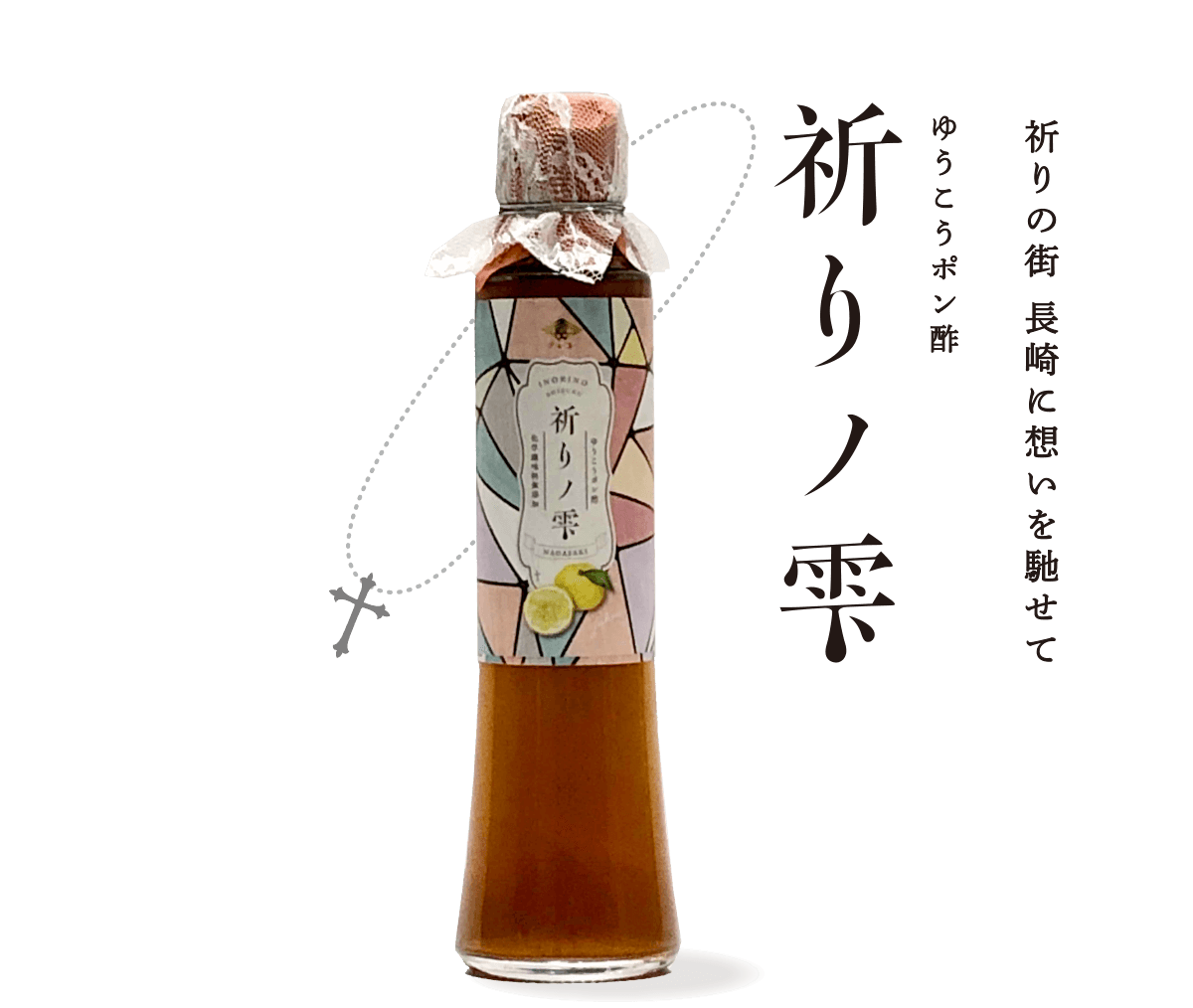 祈りの街、長崎に想いを馳せて、ゆうこうぽん酢、祈りノ雫