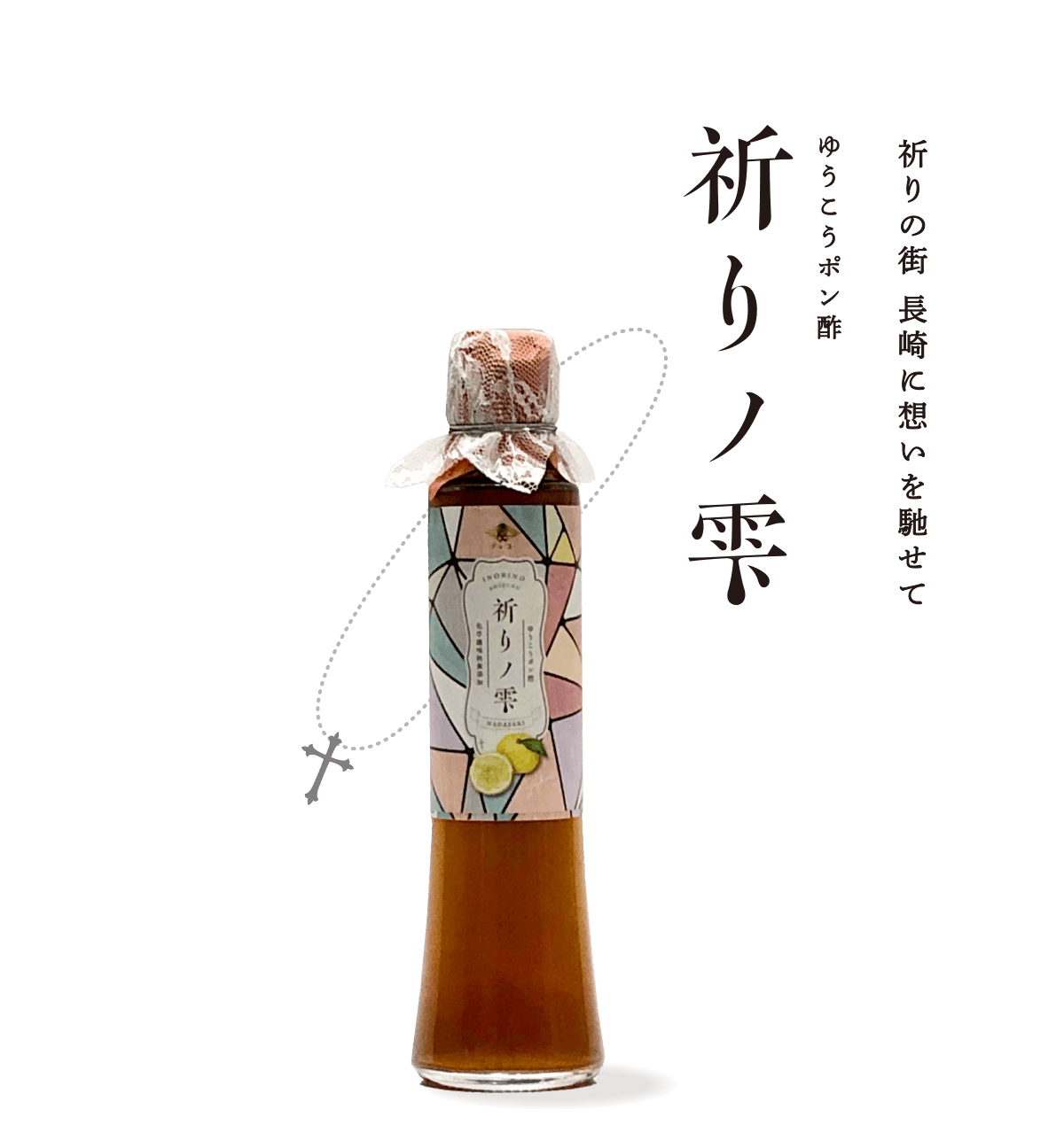 祈りの街、長崎に想いを馳せて、ゆうこうぽん酢、祈りノ雫