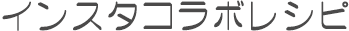 インスタコラボレシピ