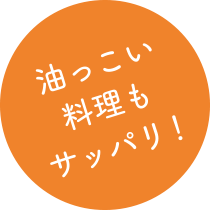 油っこい料理もさっぱり!