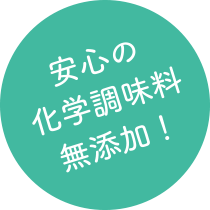 安心の化学調味料無添加!