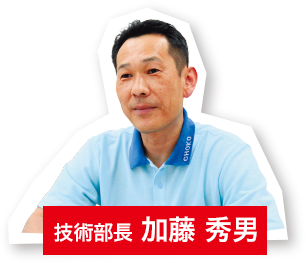 技術部長加藤秀男