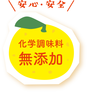 化学調味料無添加
