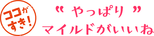 やっぱりマイルドがいいね