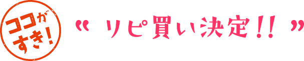リピ買い決定!!