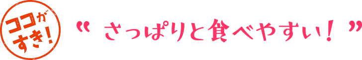 さっぱりと食べやすい!