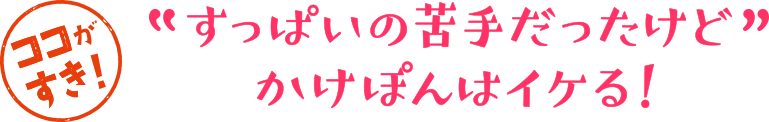 すっぱいの苦手だったけどかけぽんはイケる!