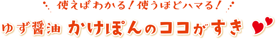 ゆず醤油かけぽんのココがすき