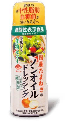 国産たまねぎのノンオイルドレッシング