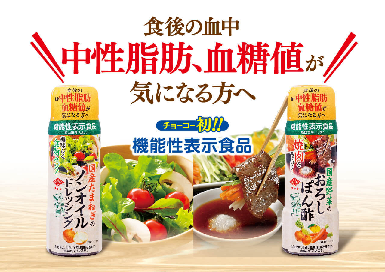 食後の血中 中性脂肪、血糖値が気になる方へ チョーコー初!!機能性表示食品
