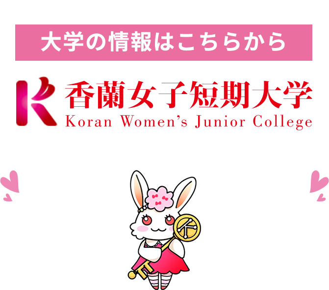 大学の情報はこちらから　香蘭女子短期大学