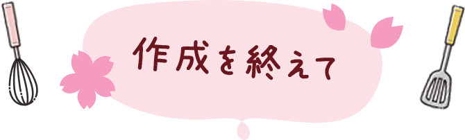 作成を終えて