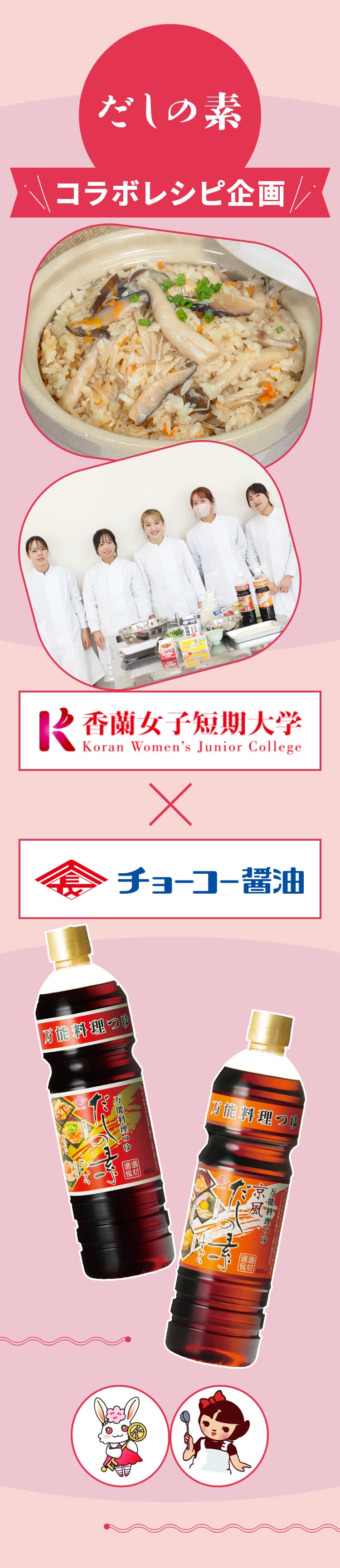 香蘭女子短期大学×チョーコー醤油　だしの素コラボレシピ企画