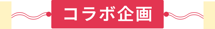コラボ企画