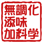 科学調味料無追加