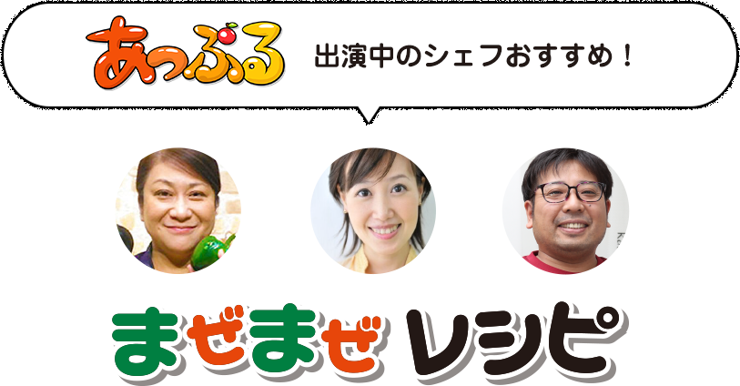 あっぷる出演中のシェフおすすめ!まぜまぜレシピ