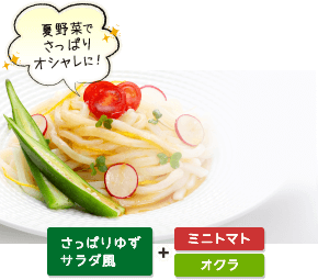 夏野菜でさっぱりオシャレに！