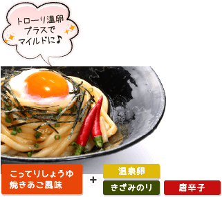 トローリ温卵プラスでマイルドに♪