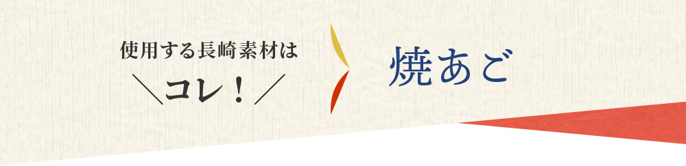 使用する長崎素材はコレ! 焼きあご