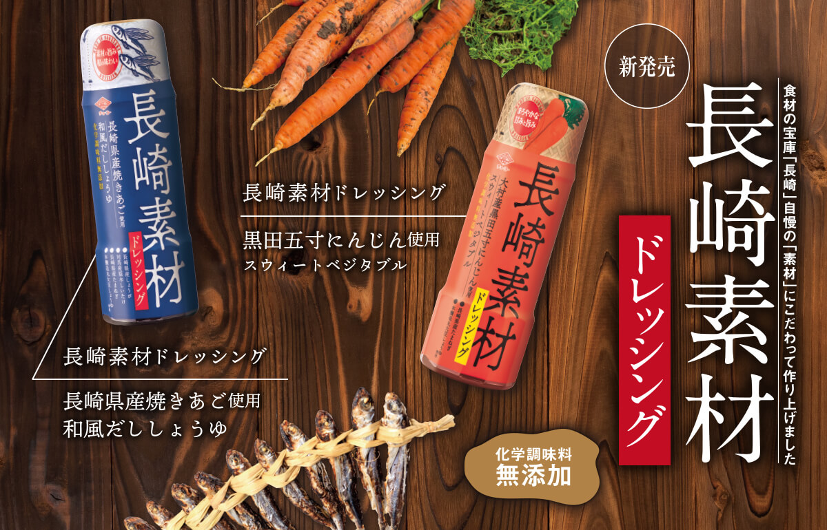 新発売 食材の宝庫「長崎」自慢の「素材」にこだわって作り上げました。 長崎素材ドレッシング
