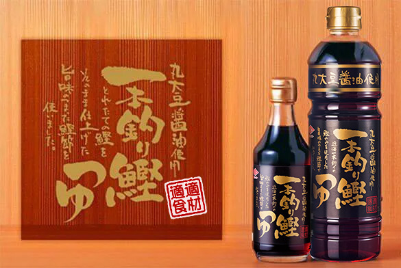 一本釣り鰹つゆ