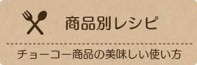 商品別レシピ