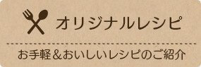 オリジナルレシピ
