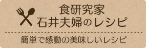 食研究家石井夫婦のレシピ