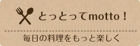 とっとってmotto！
