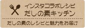 インスタコラボレシピ
