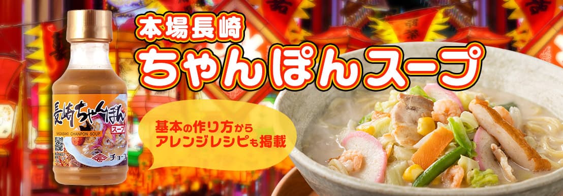 本場長崎ちゃんぽんスープ