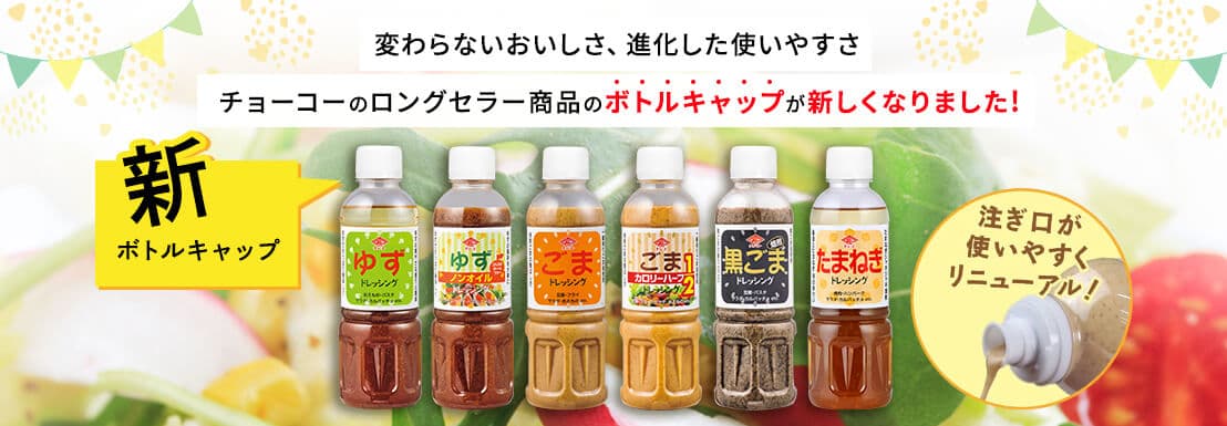 チョーコーのドレッシング