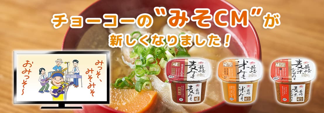 チョーコーかんじるみその唄