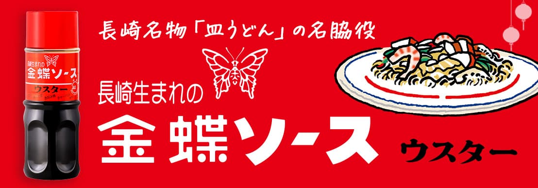 金蝶ウスターソース