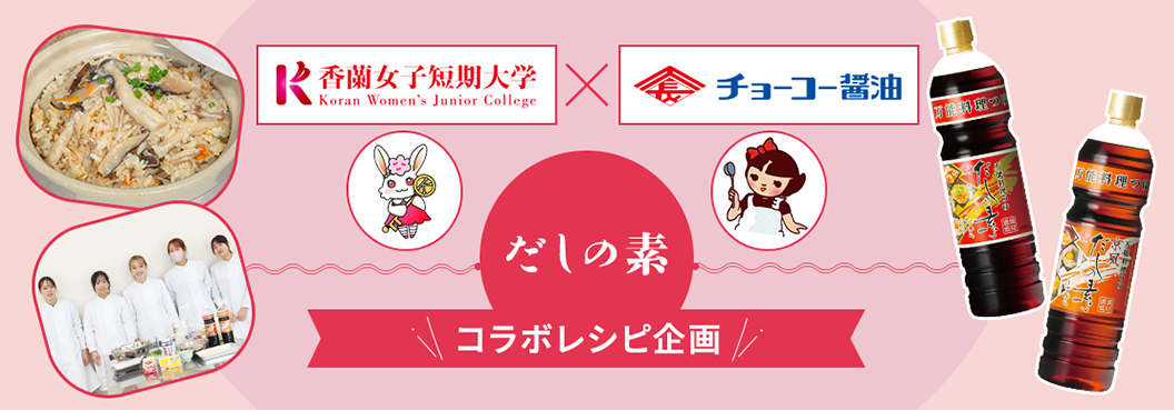香蘭女子短期大学×チョーコー醤油