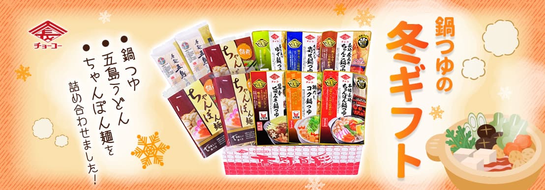 鍋つゆギフトセット