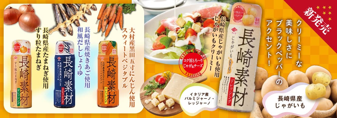 ⻑崎素材ドレッシング