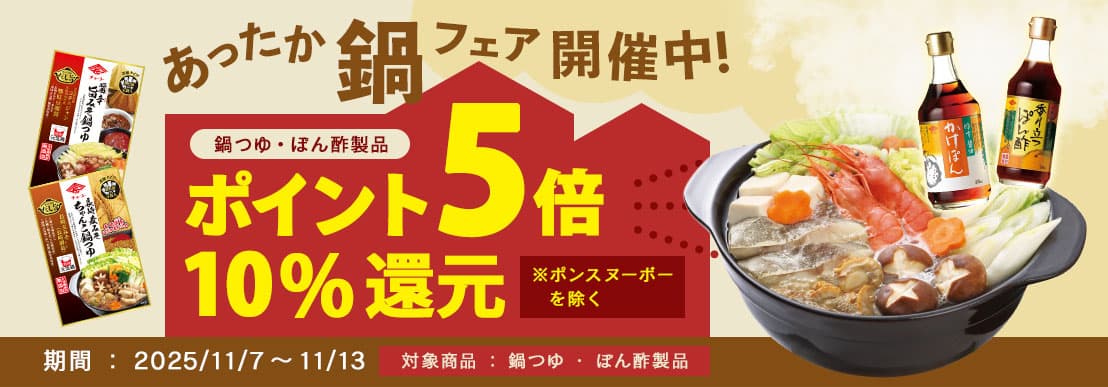 あったか鍋フェア