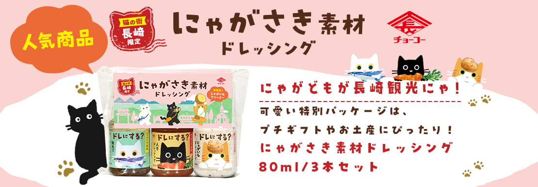 にゃがさき素材ドレッシング