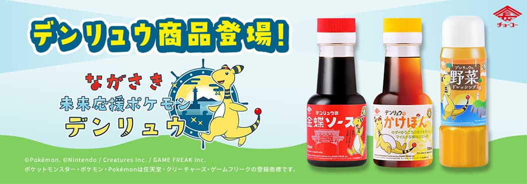 デンリュウ商品登場！ながさき未来応援ポケモンデンリュウ