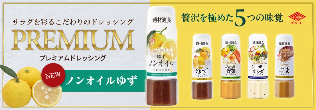 プレミアムドレッシング