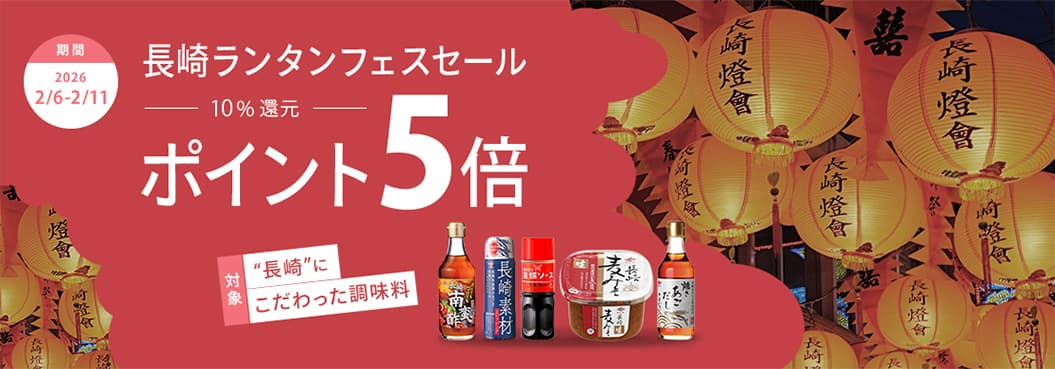 長崎ランタンフェスセール