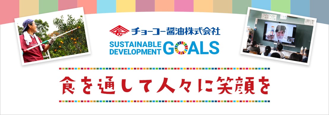 SDGsへの取り組み