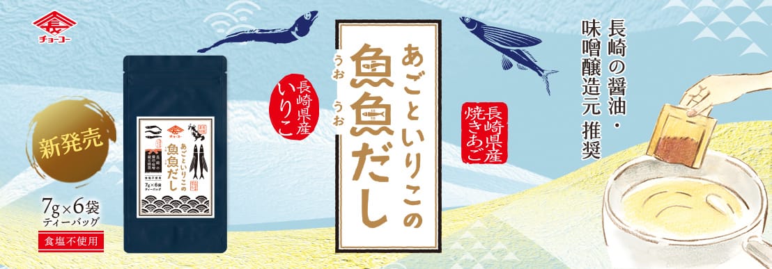 あごといりこの魚魚だし