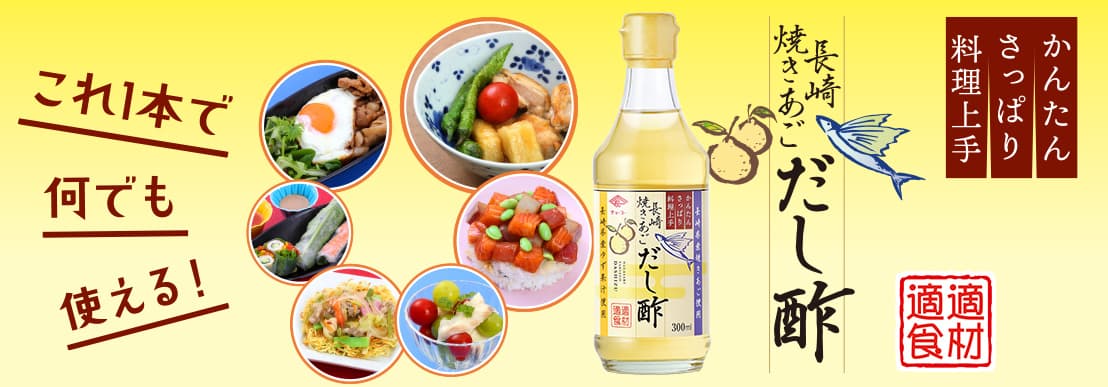 焼きあごだし酢