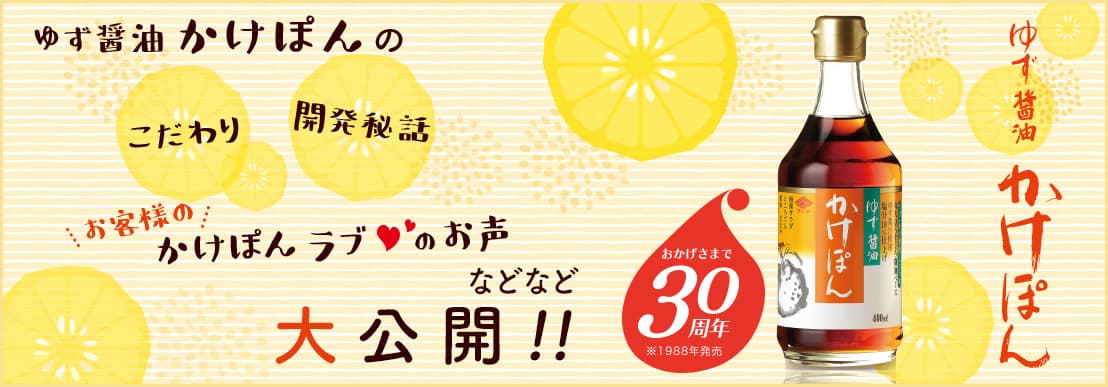 ゆず醤油かけぽん