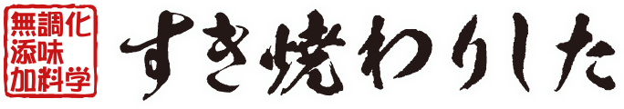 すき焼わりした