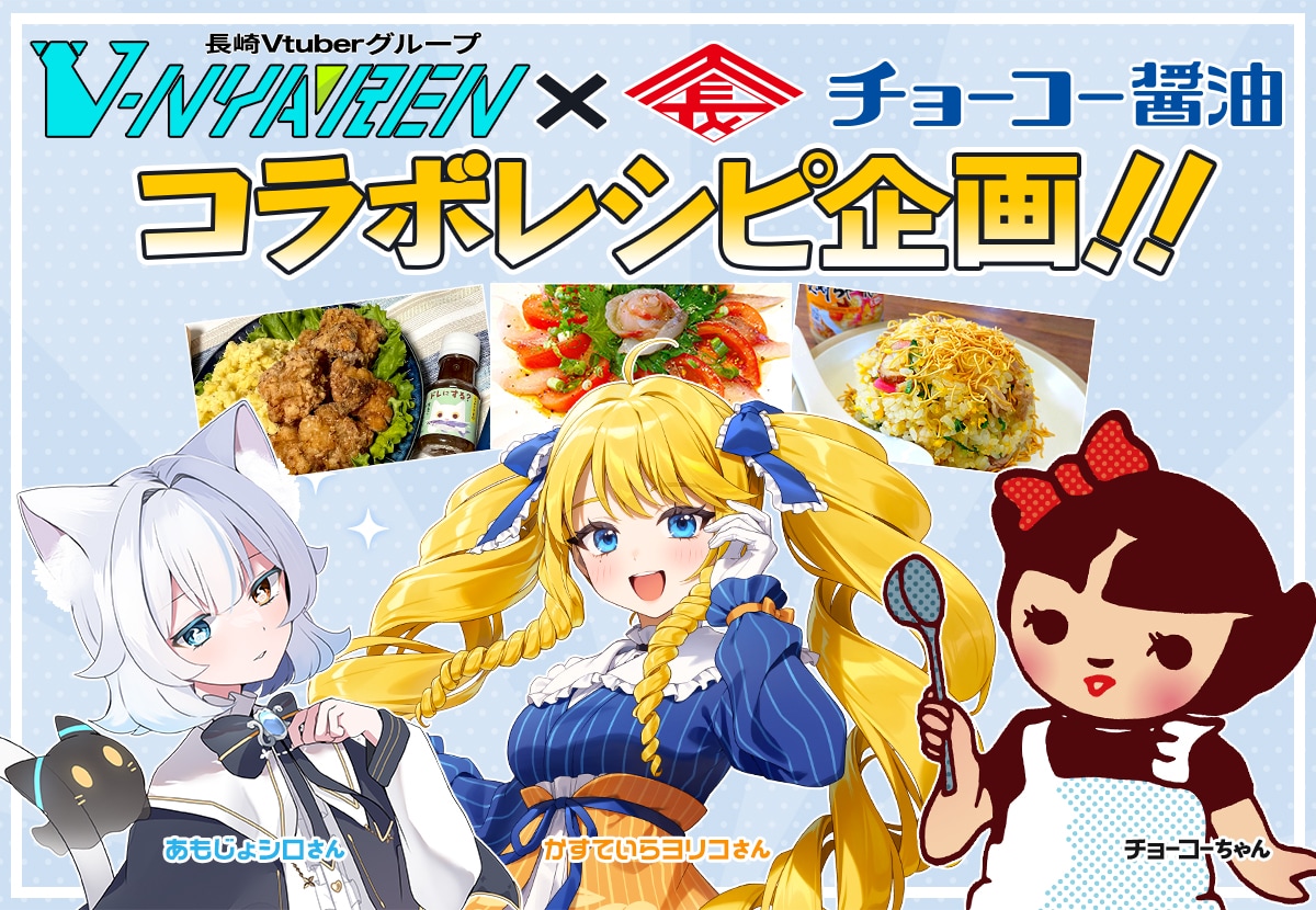 V-NYAREN×チョーコー醤油　コラボレシピ企画!!
