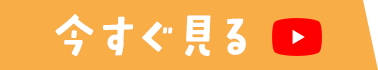 今すぐ見る